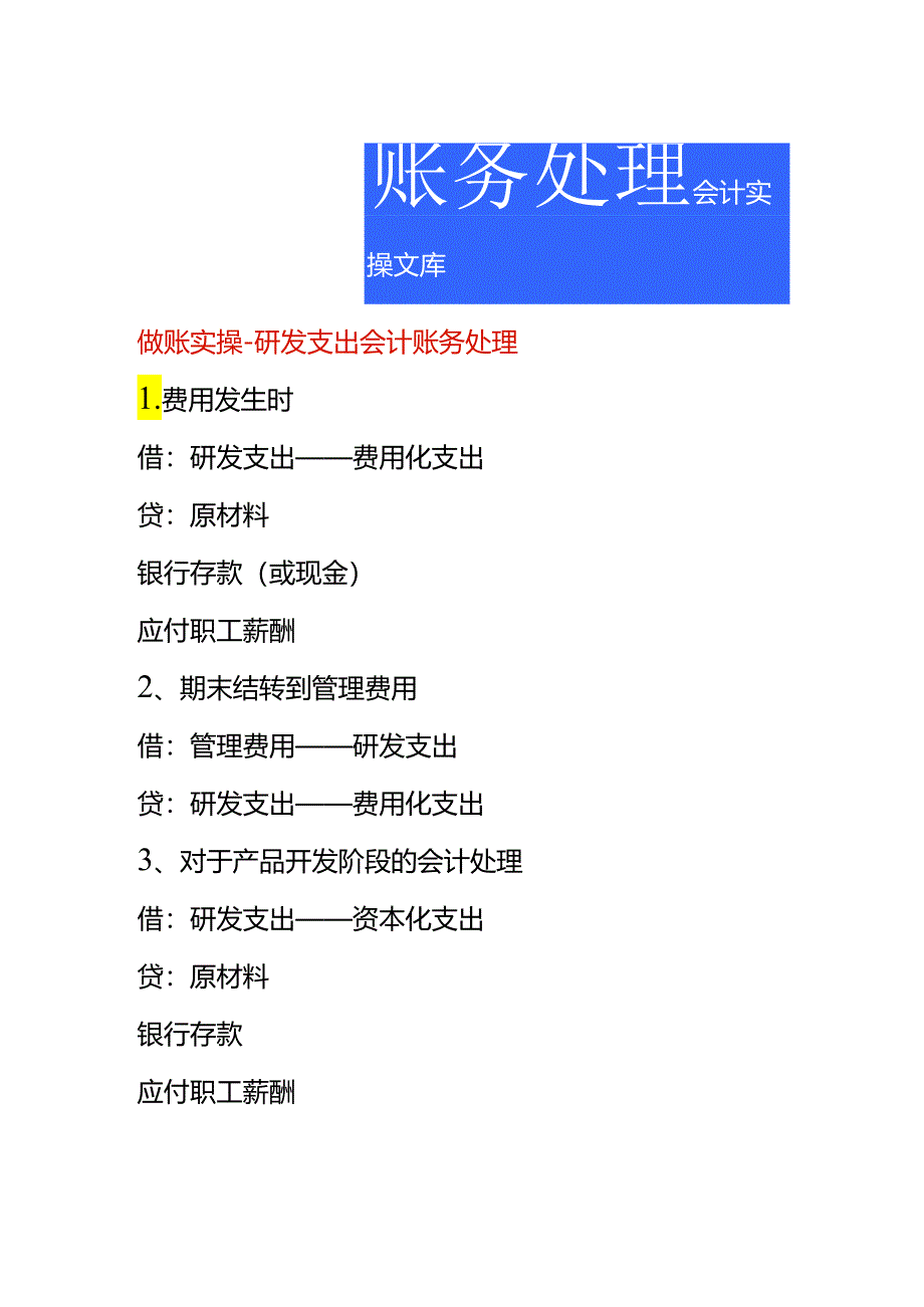 做账实操-研发支出会计账务处理.docx_第1页