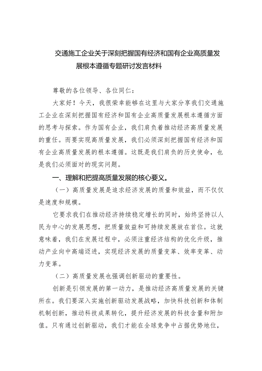 交通施工企业关于深刻把握国有经济和国有企业高质量发展根本遵循专题研讨发言材料（共6篇）.docx_第1页