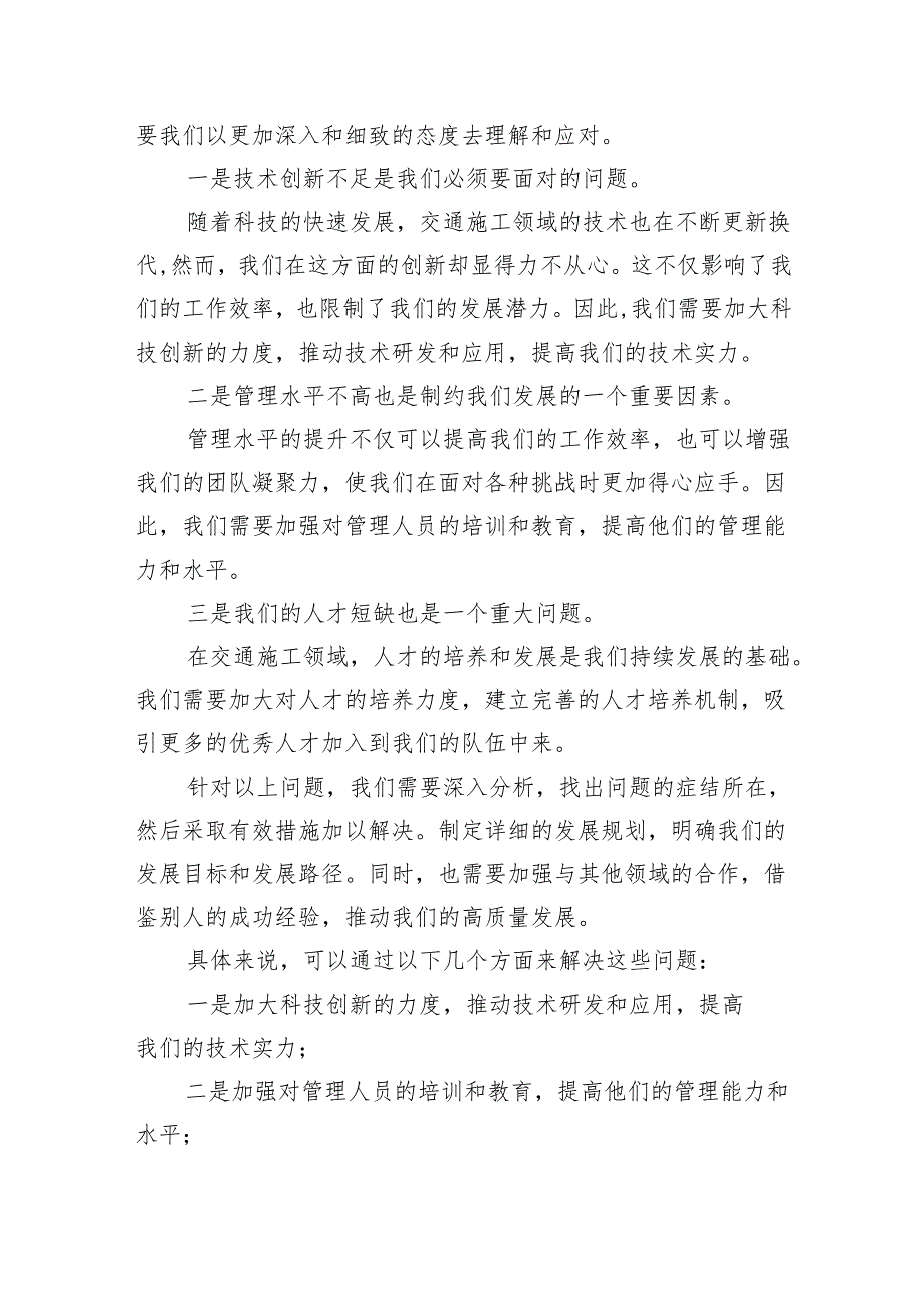 交通施工企业关于深刻把握国有经济和国有企业高质量发展根本遵循专题研讨发言材料（共6篇）.docx_第3页