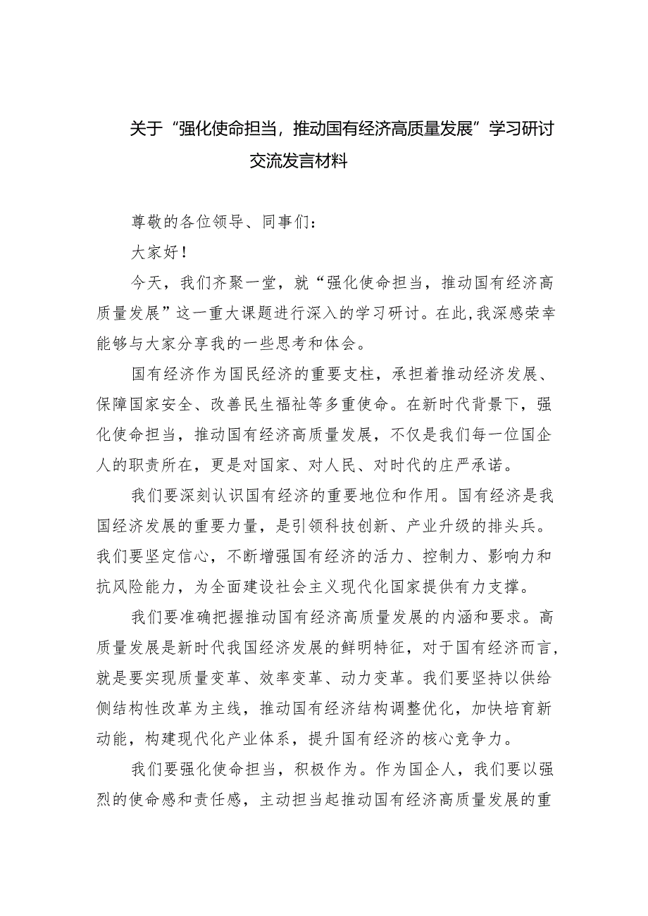 关于“强化使命担当推动国有经济高质量发展”学习研讨交流发言材料六篇(最新精选).docx_第1页