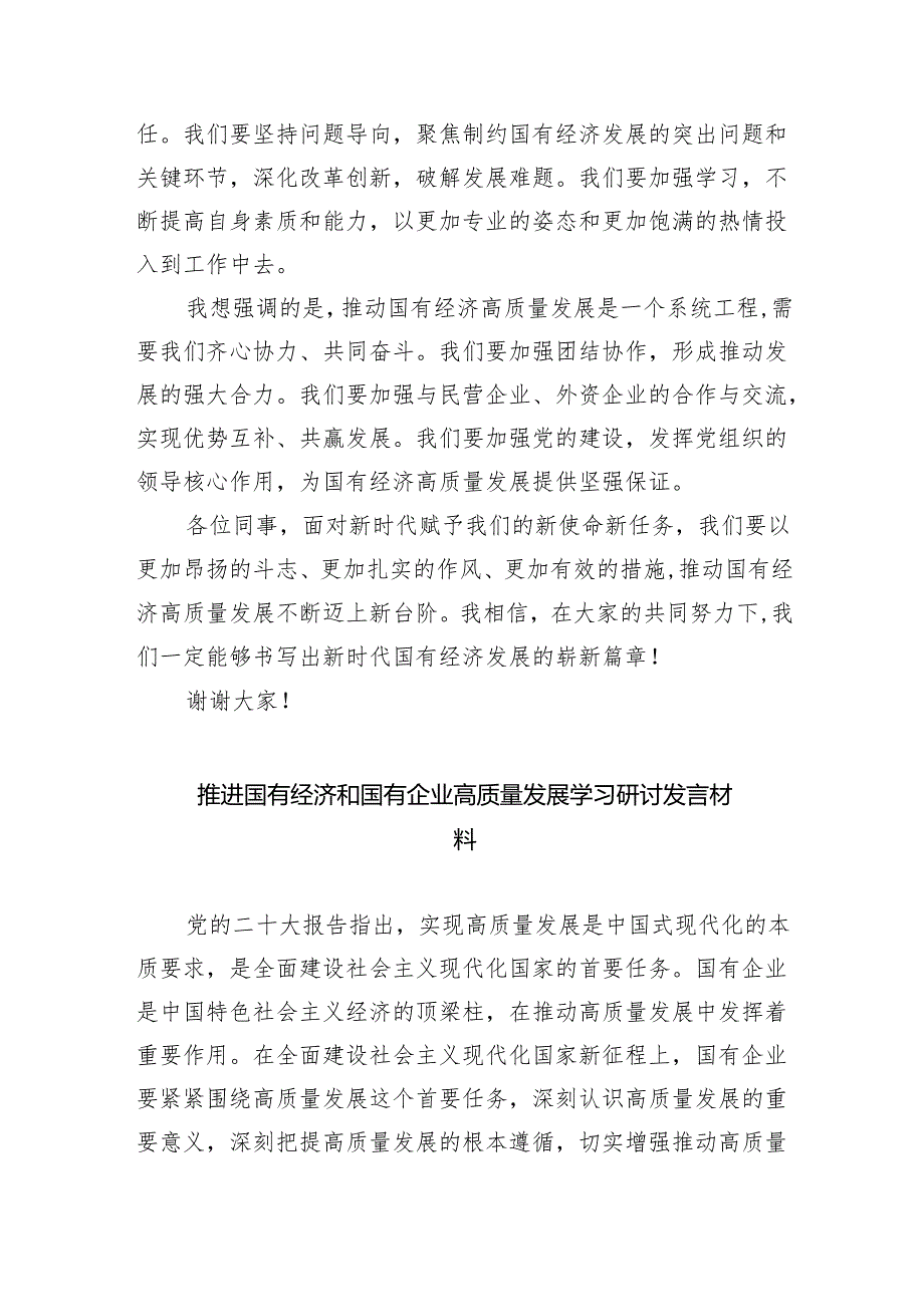 关于“强化使命担当推动国有经济高质量发展”学习研讨交流发言材料六篇(最新精选).docx_第2页