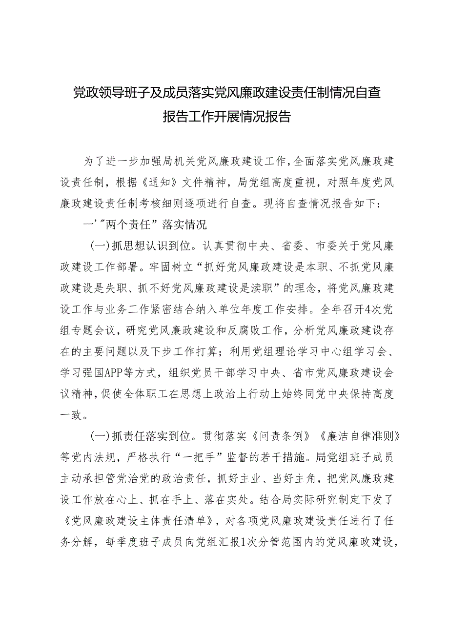 2024年5月党政领导班子及成员落实党风廉政建设责任制情况自查报告工作开展情况报告.docx_第1页