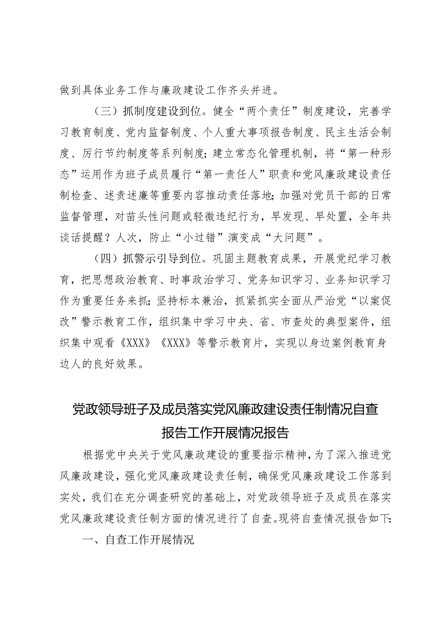 2024年5月党政领导班子及成员落实党风廉政建设责任制情况自查报告工作开展情况报告.docx_第2页