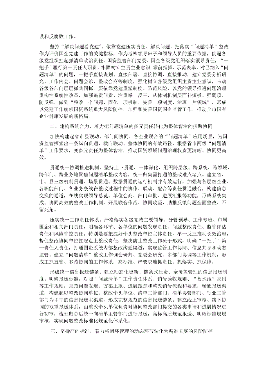 浅谈如何运用“问题清单”机制提升国资国企监管效能.docx_第2页