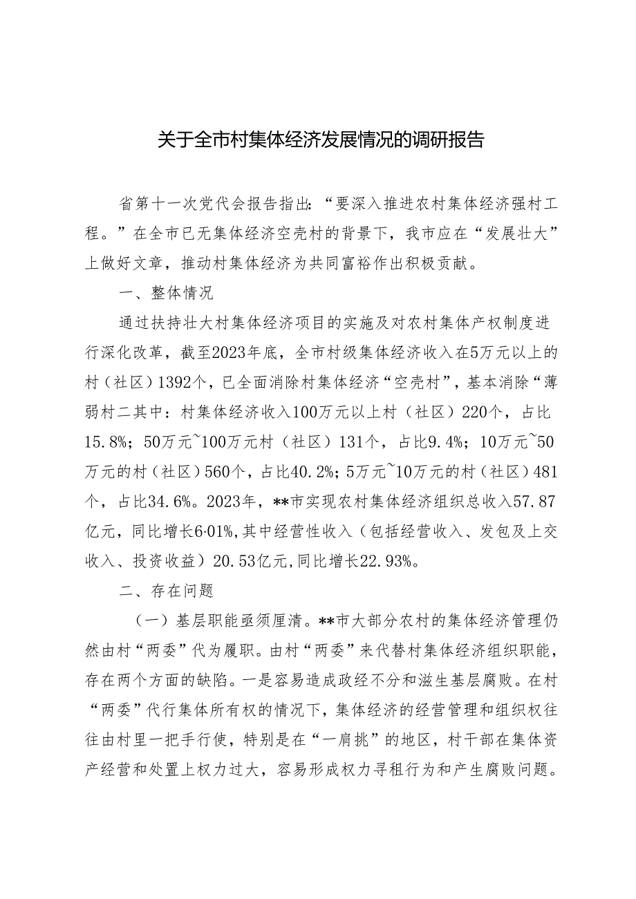 2024年关于全市村集体经济发展情况的调研报告.docx_第1页