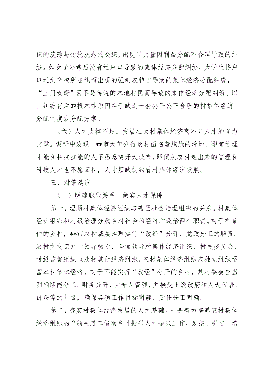 2024年关于全市村集体经济发展情况的调研报告.docx_第3页