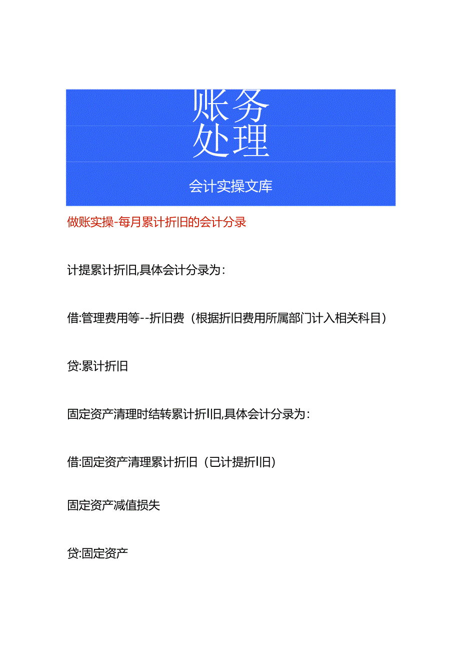 做账实操-每月累计折旧的会计分录.docx_第1页