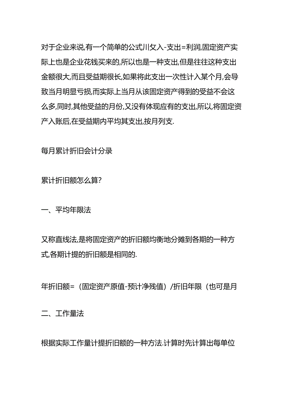 做账实操-每月累计折旧的会计分录.docx_第2页