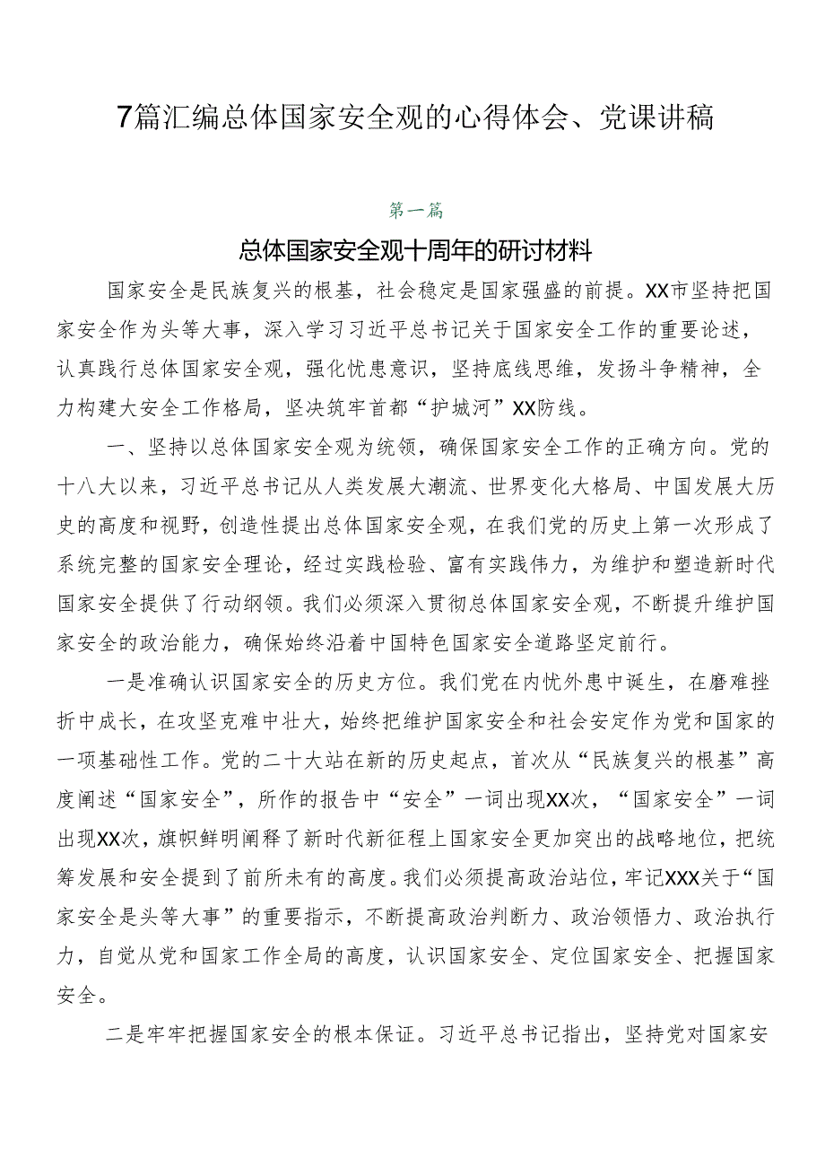 7篇汇编总体国家安全观的心得体会、党课讲稿.docx_第1页