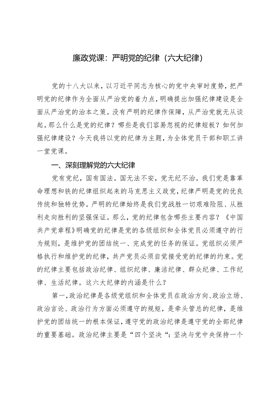 2024年党纪学习教育廉政党课“六大纪律”专题党课讲稿.docx_第1页