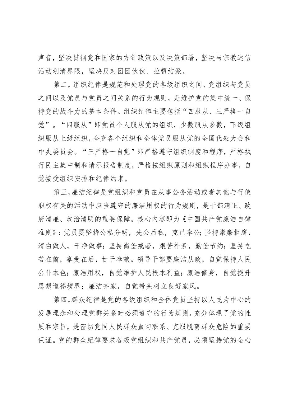 2024年党纪学习教育廉政党课“六大纪律”专题党课讲稿.docx_第2页