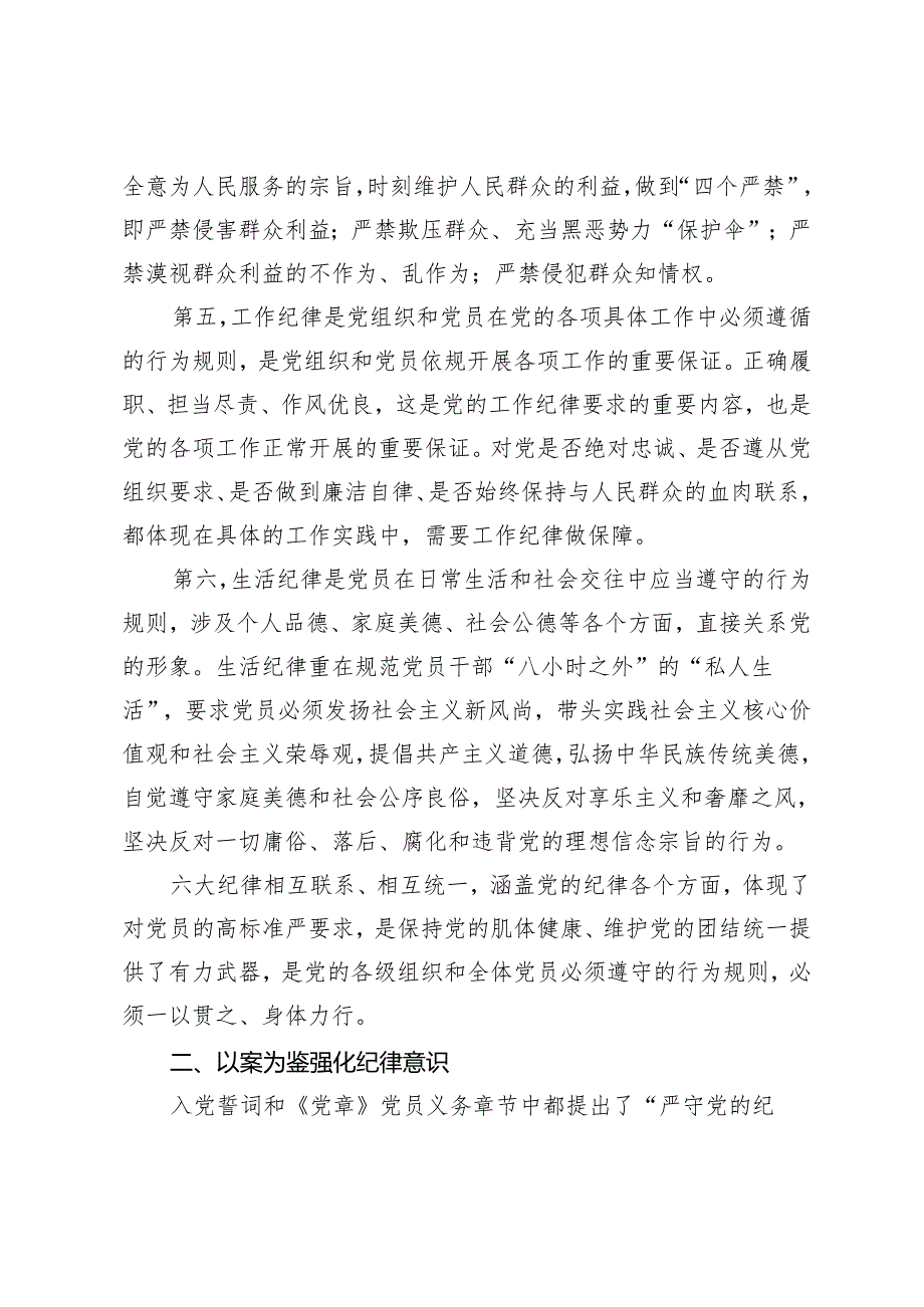 2024年党纪学习教育廉政党课“六大纪律”专题党课讲稿.docx_第3页