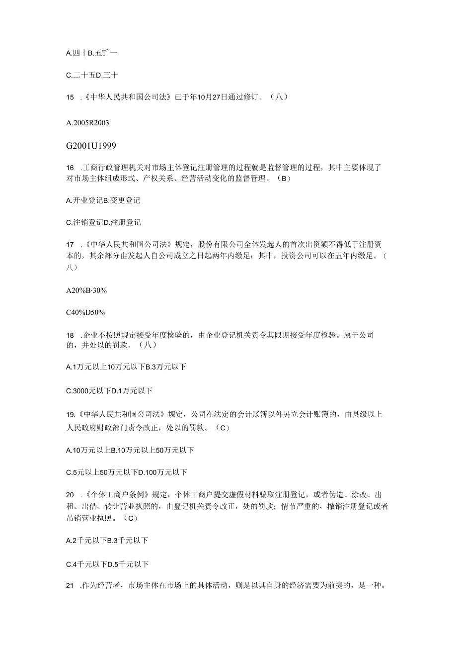 市场主体登记管理试题.docx_第3页