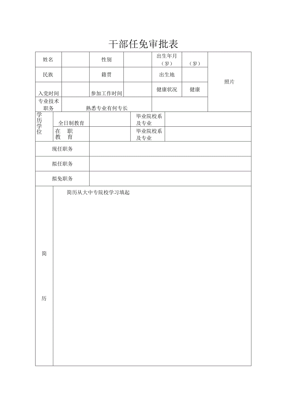 干部任免审批表.docx_第1页