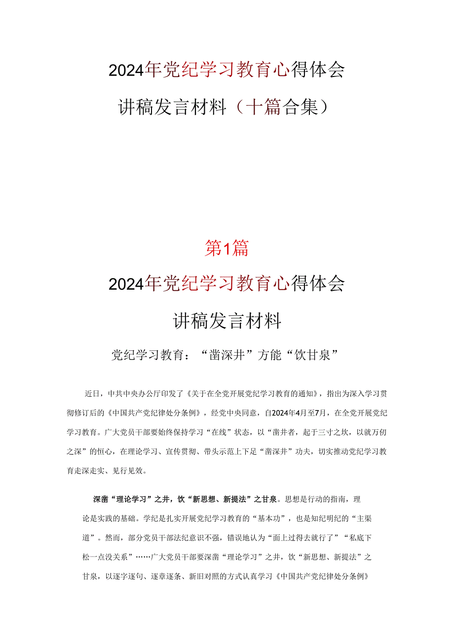 最新党纪学习教育学习心得材料合集.docx_第1页