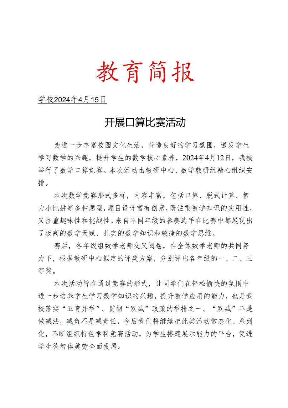 开展口算比赛活动简报.docx_第1页