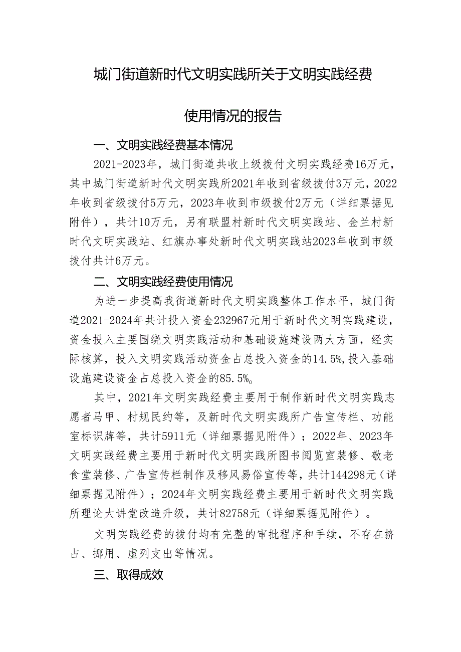 城门街道新时代文明实践所关于文明实践经费使用情况的报告.docx_第1页