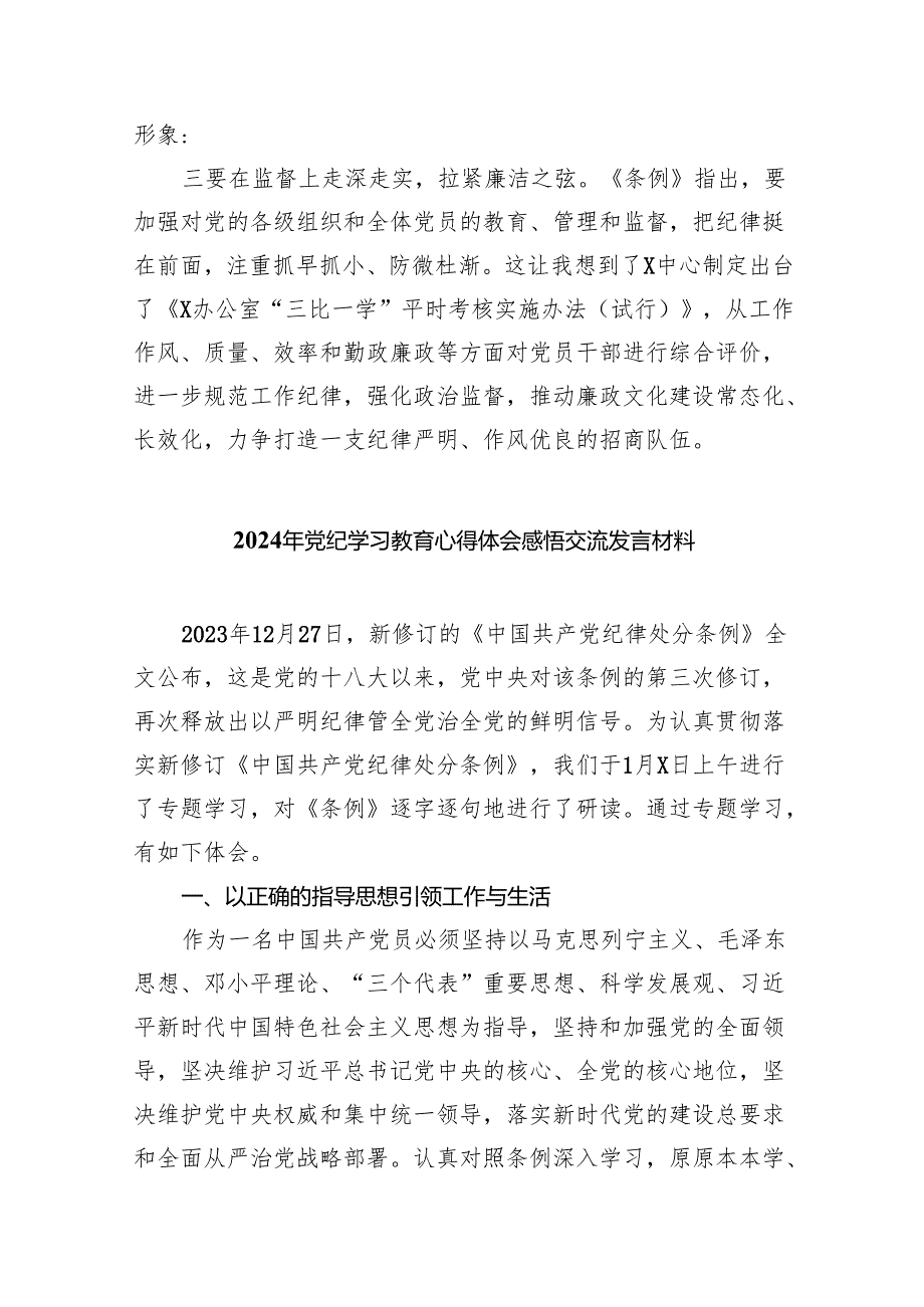 2024年党纪学习教育心得体会感悟交流发言材料精选版【八篇】.docx_第2页