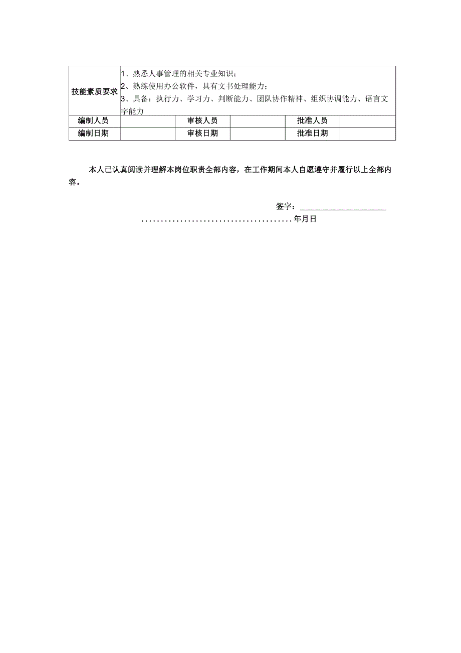 人事专员-岗位职责说明书.docx_第2页