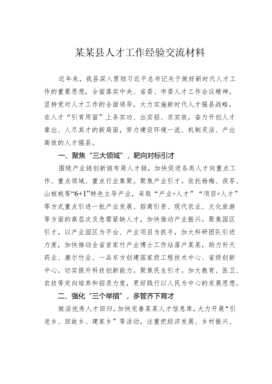 某某县人才工作经验交流材料.docx_第1页