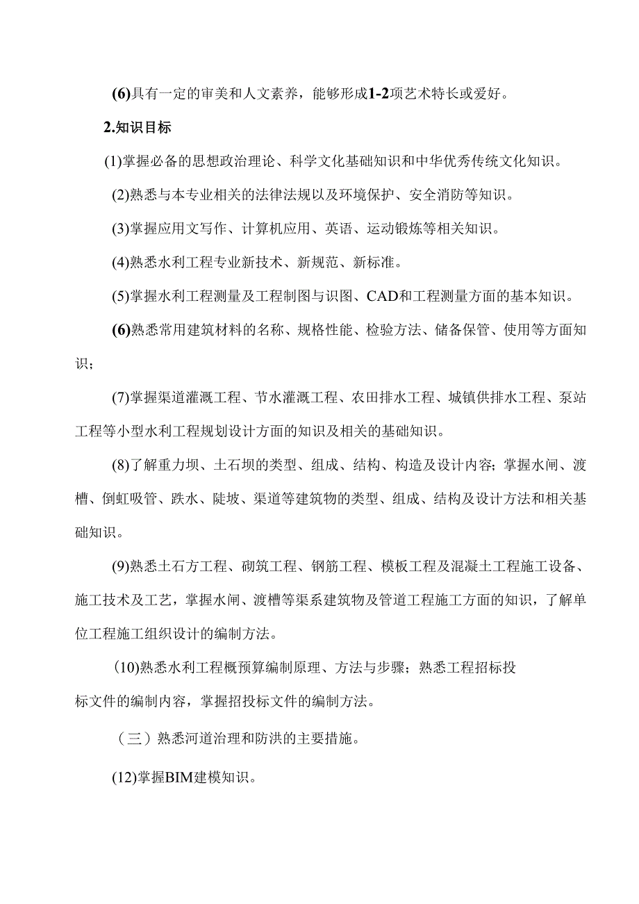 XX水利水电职业学院水利工程专业人才培养方案（2024年）.docx_第3页