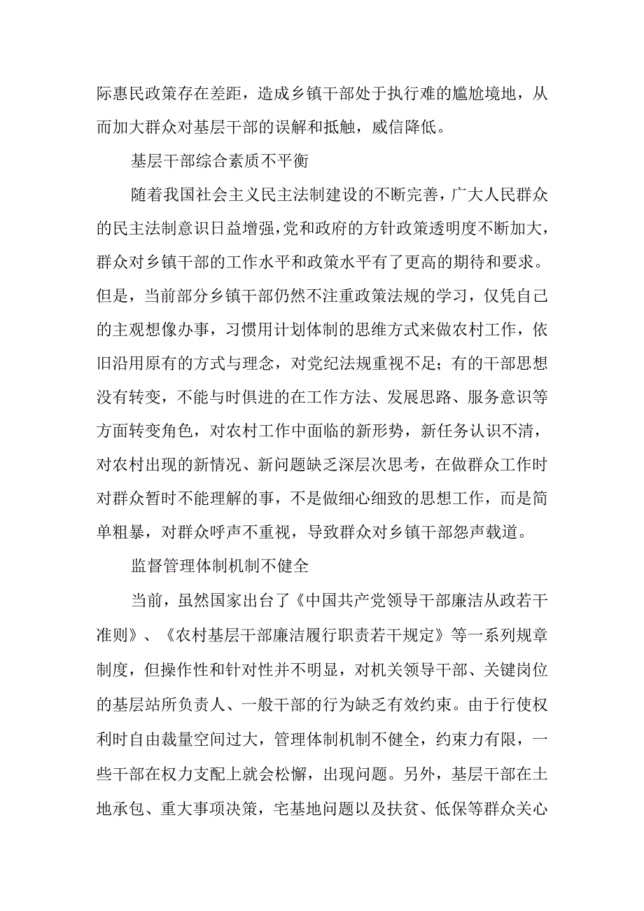 基层反映：浅析反映农村基层干部信访问题居高不下的原因和对策.docx_第2页