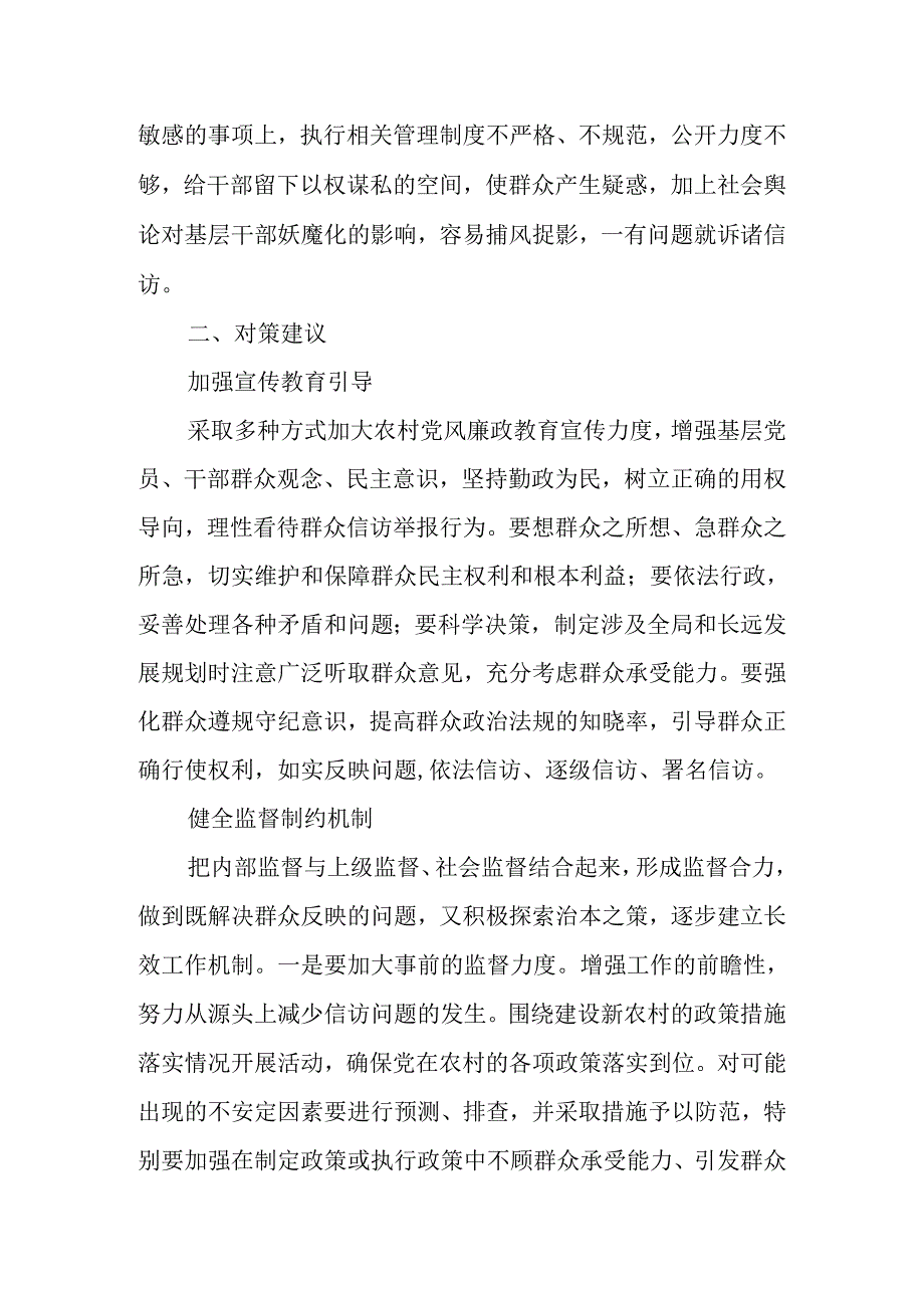 基层反映：浅析反映农村基层干部信访问题居高不下的原因和对策.docx_第3页