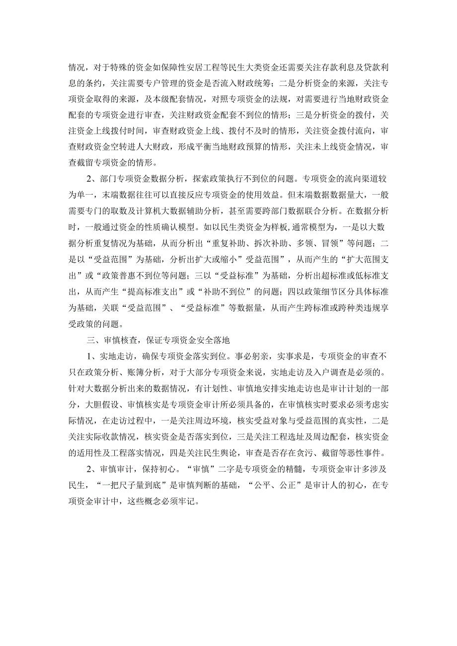 专项资金审计的思考.docx_第2页