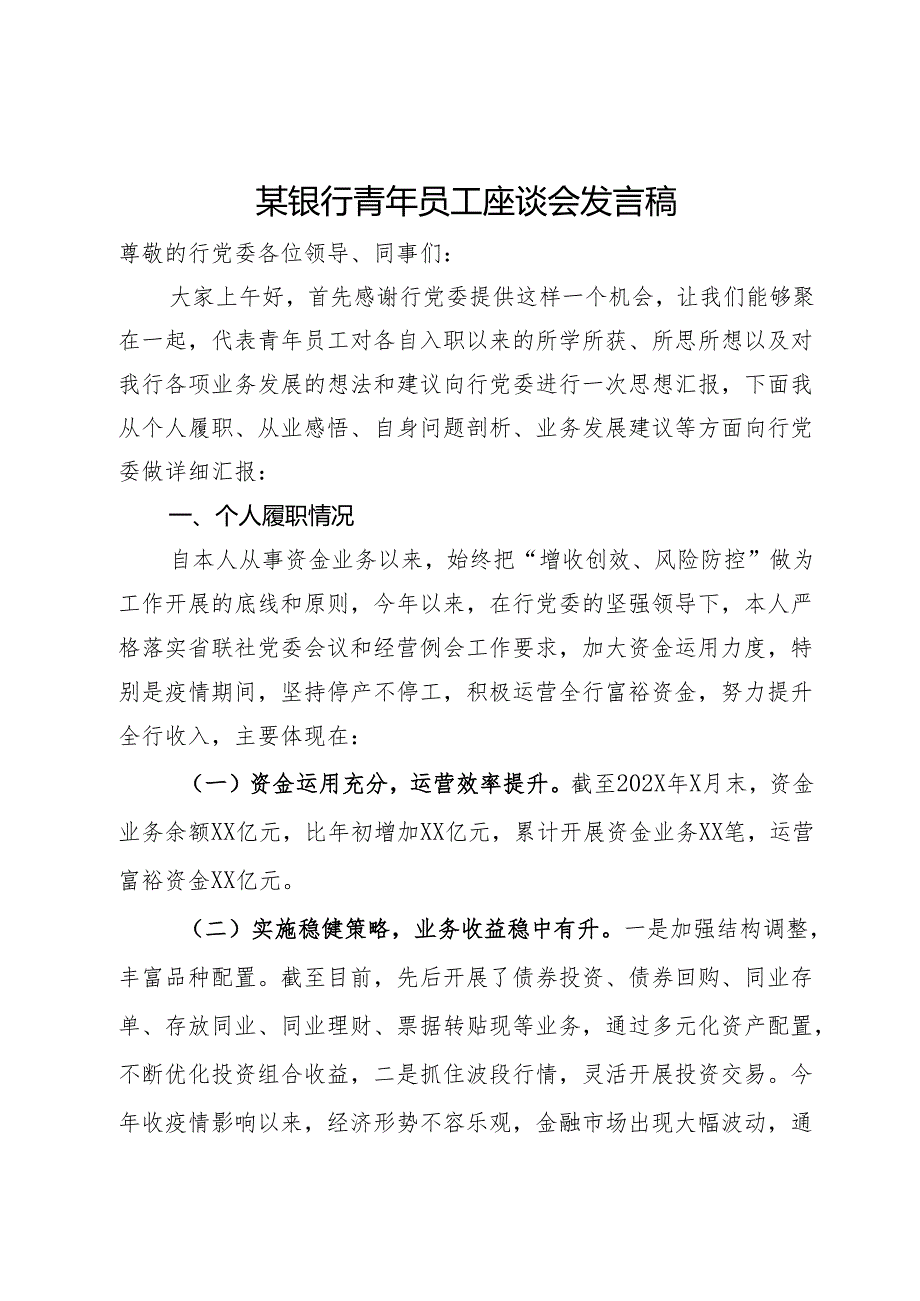 某银行青年员工座谈会发言稿.docx_第1页