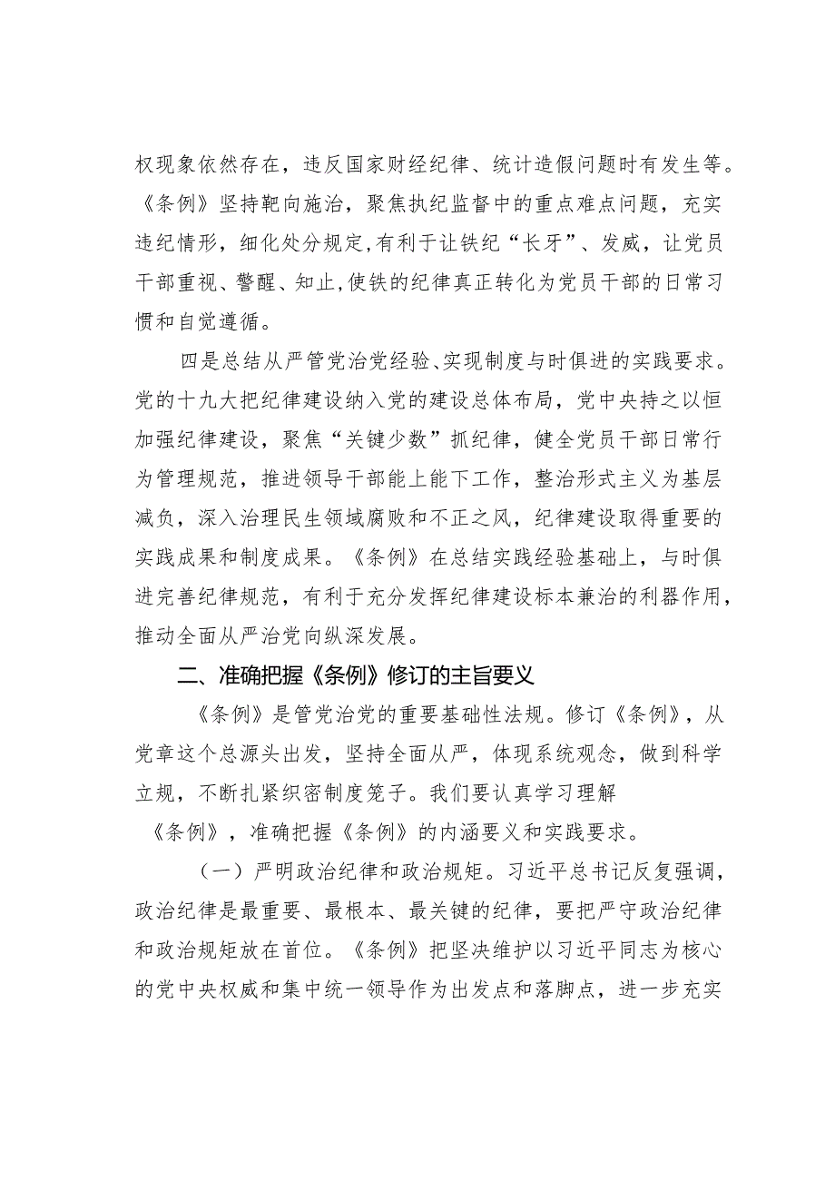 专题学习新修订的《纪律处分条例》辅导党课讲稿.docx_第3页