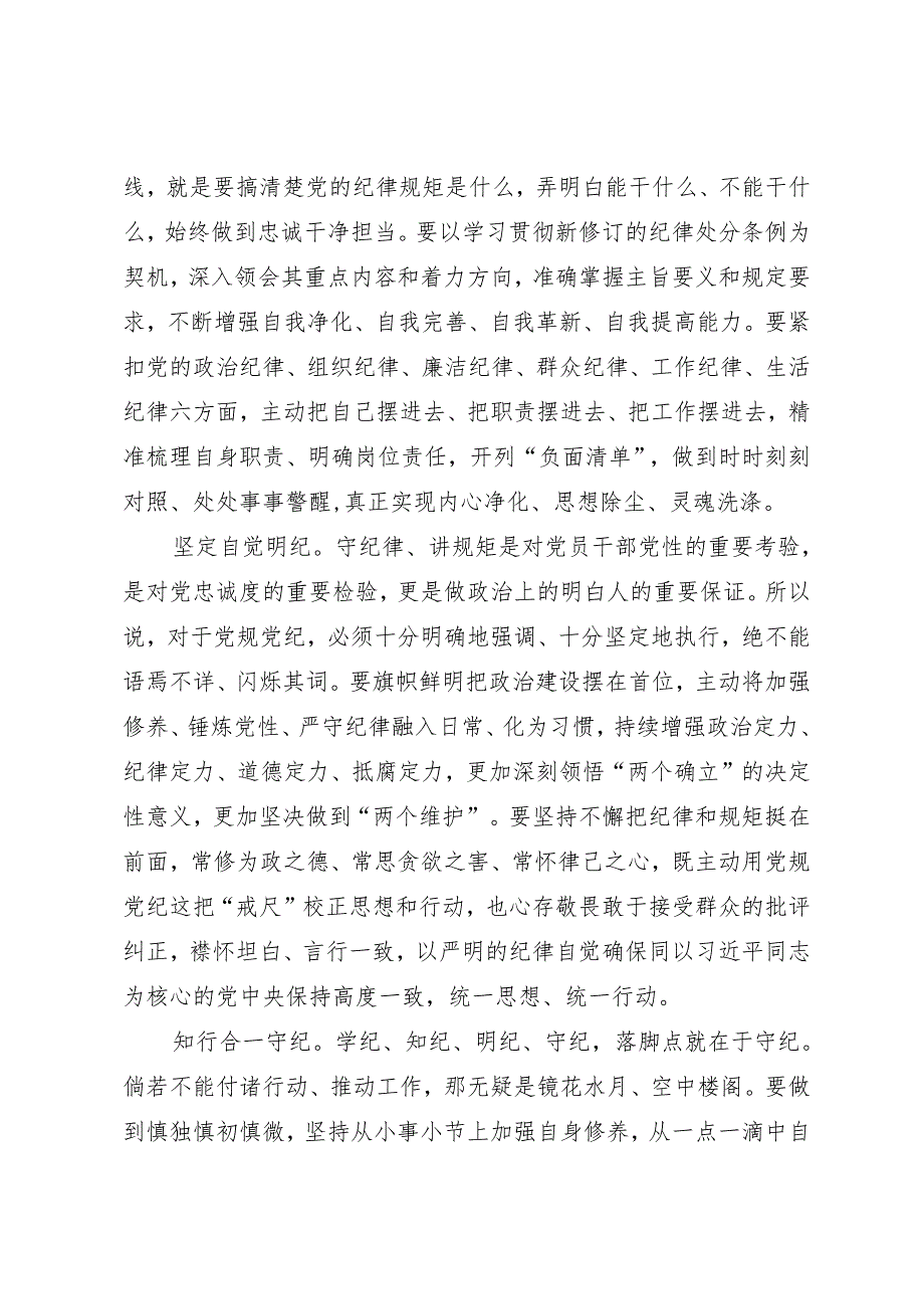 学习交流：20240412自觉争做学纪知纪明纪守纪的表率.docx_第2页