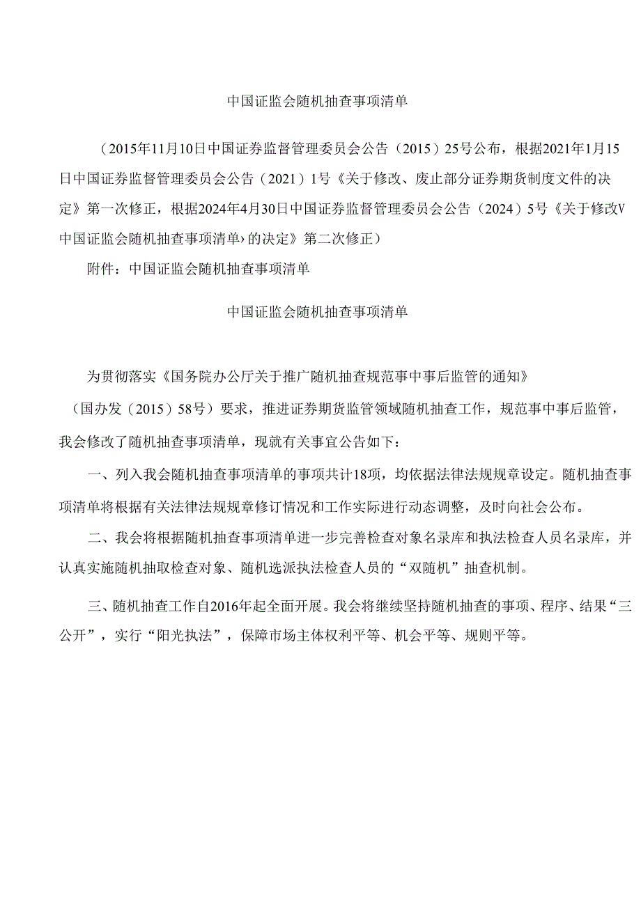 中国证监会随机抽查事项清单(2024修正).docx_第1页