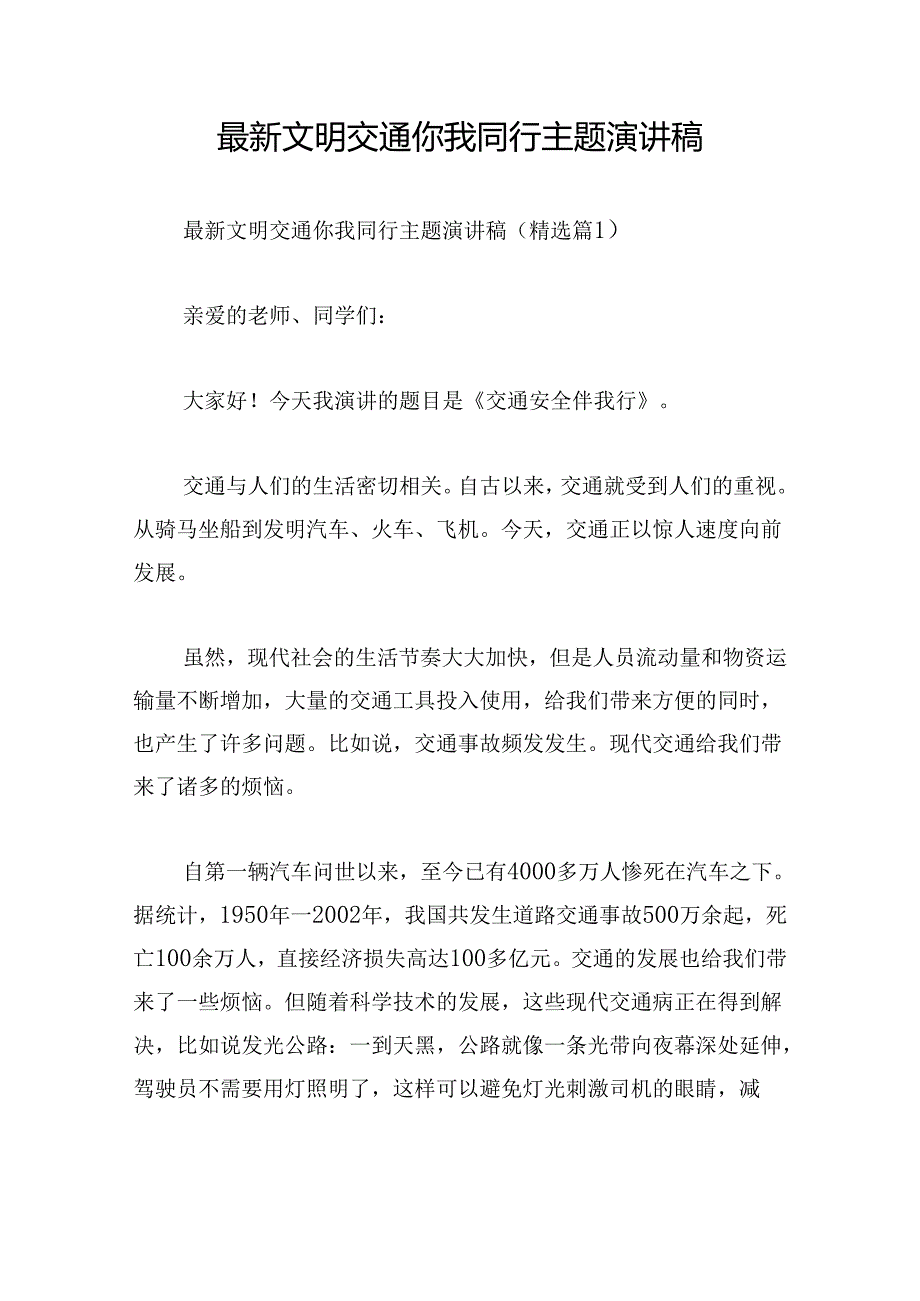 最新文明交通你我同行主题演讲稿.docx_第1页