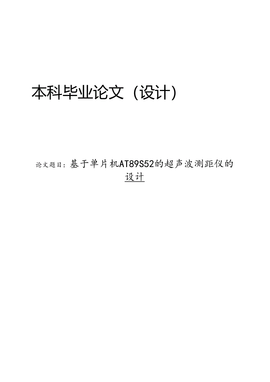 基于单片机AT89S52的超声波测距仪的设计.docx_第1页