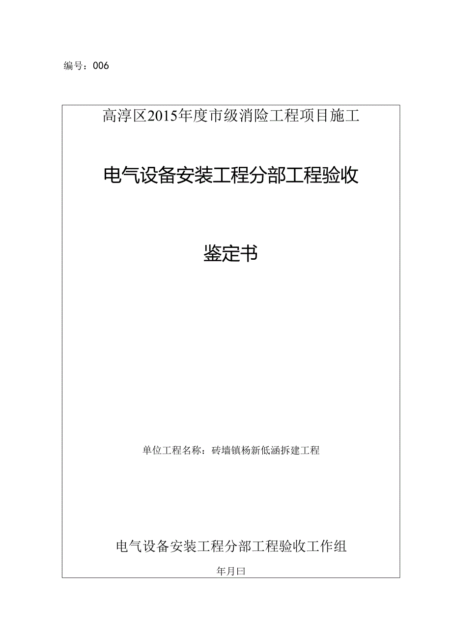 6电器安装工程分部验收鉴定书范本(SL223-08规范).docx_第1页