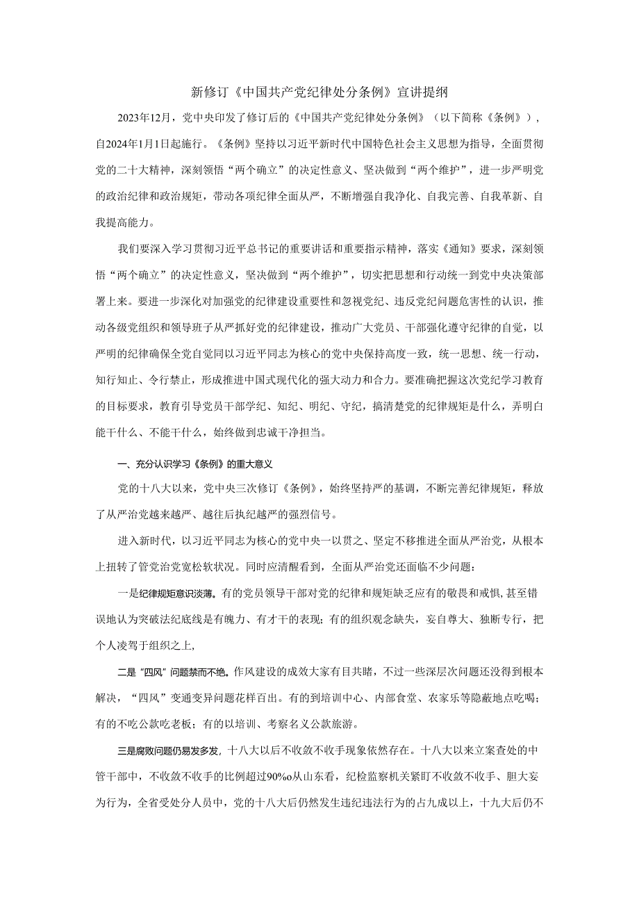 新修订《纪律处分条例》宣讲提纲二.docx_第1页