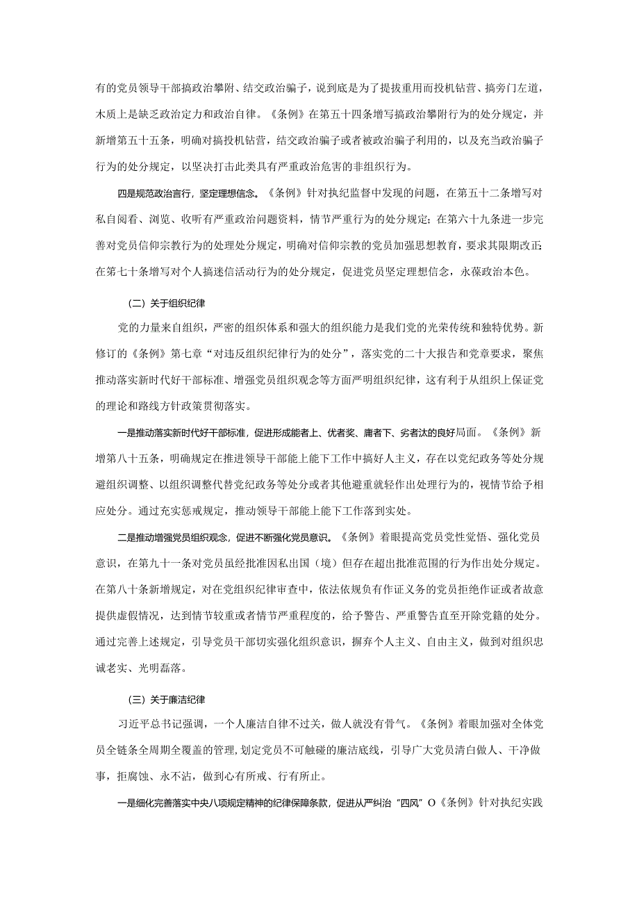 新修订《纪律处分条例》宣讲提纲二.docx_第3页