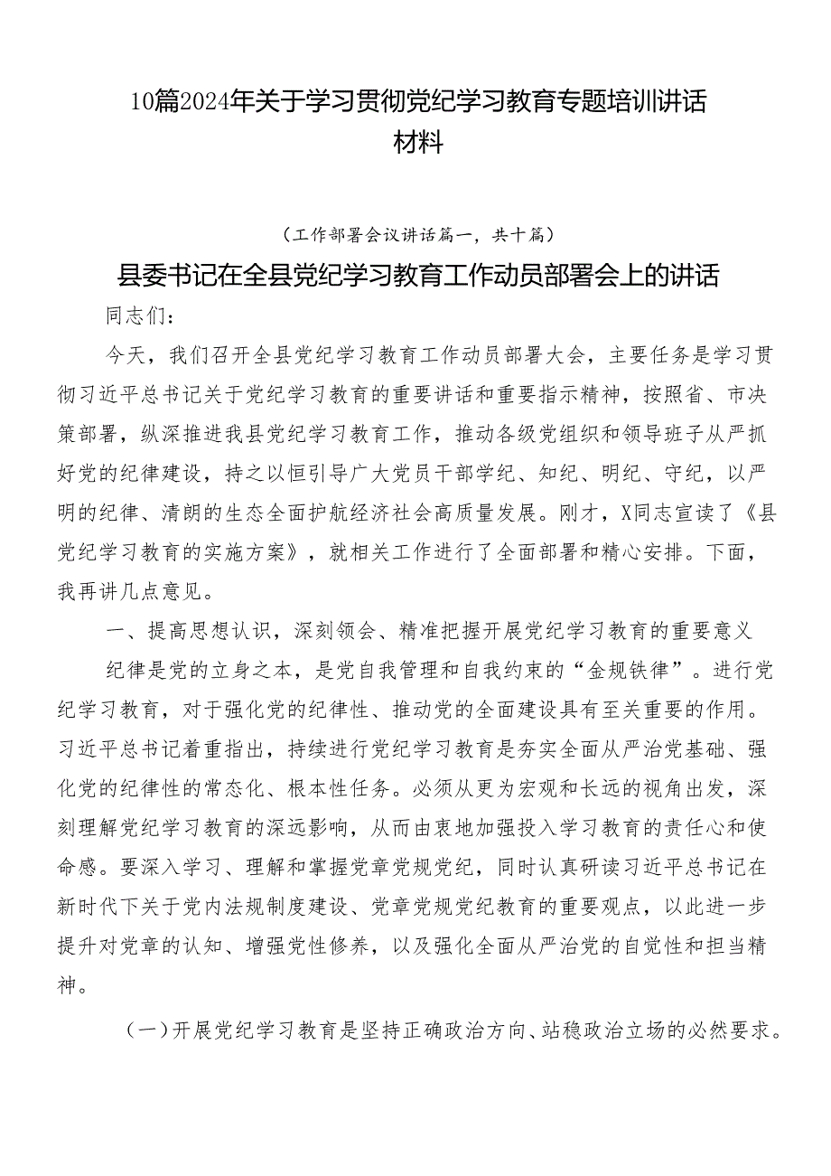 10篇2024年关于学习贯彻党纪学习教育专题培训讲话材料.docx_第1页