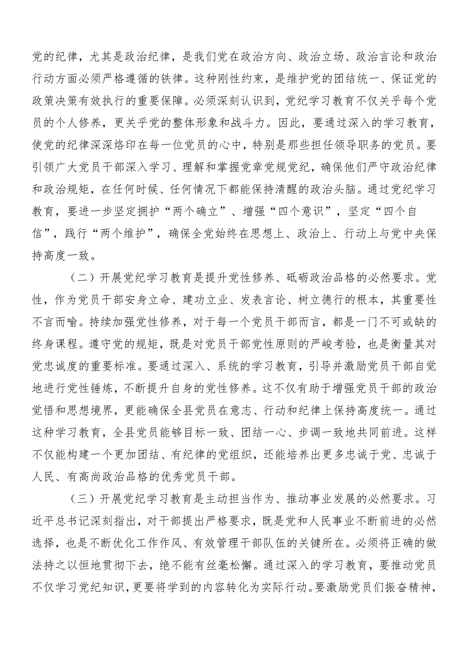 10篇2024年关于学习贯彻党纪学习教育专题培训讲话材料.docx_第2页