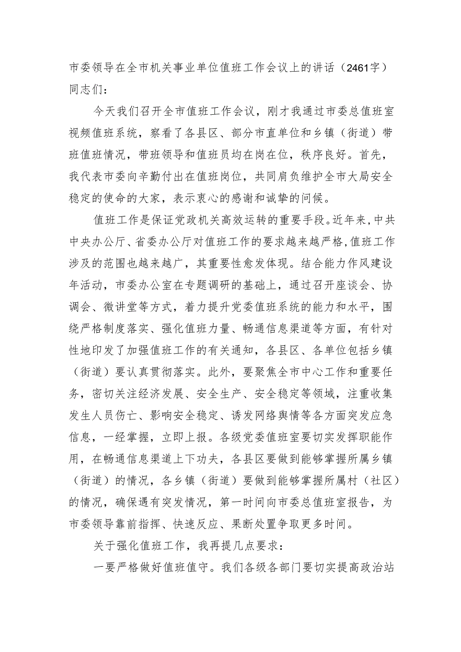 市委领导在全市机关事业单位值班工作会议上的讲话（2461字）.docx_第1页