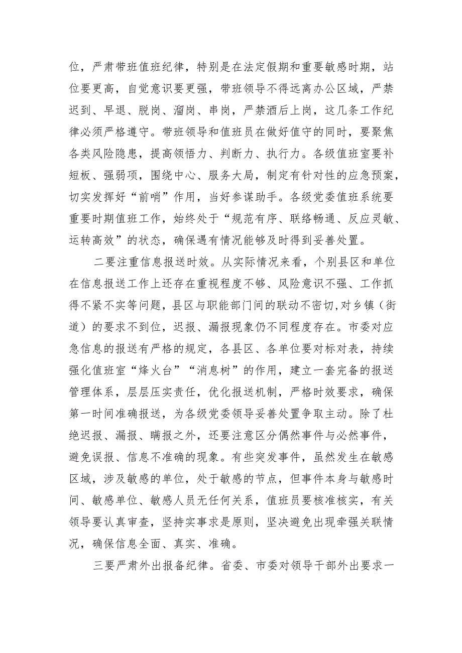 市委领导在全市机关事业单位值班工作会议上的讲话（2461字）.docx_第2页