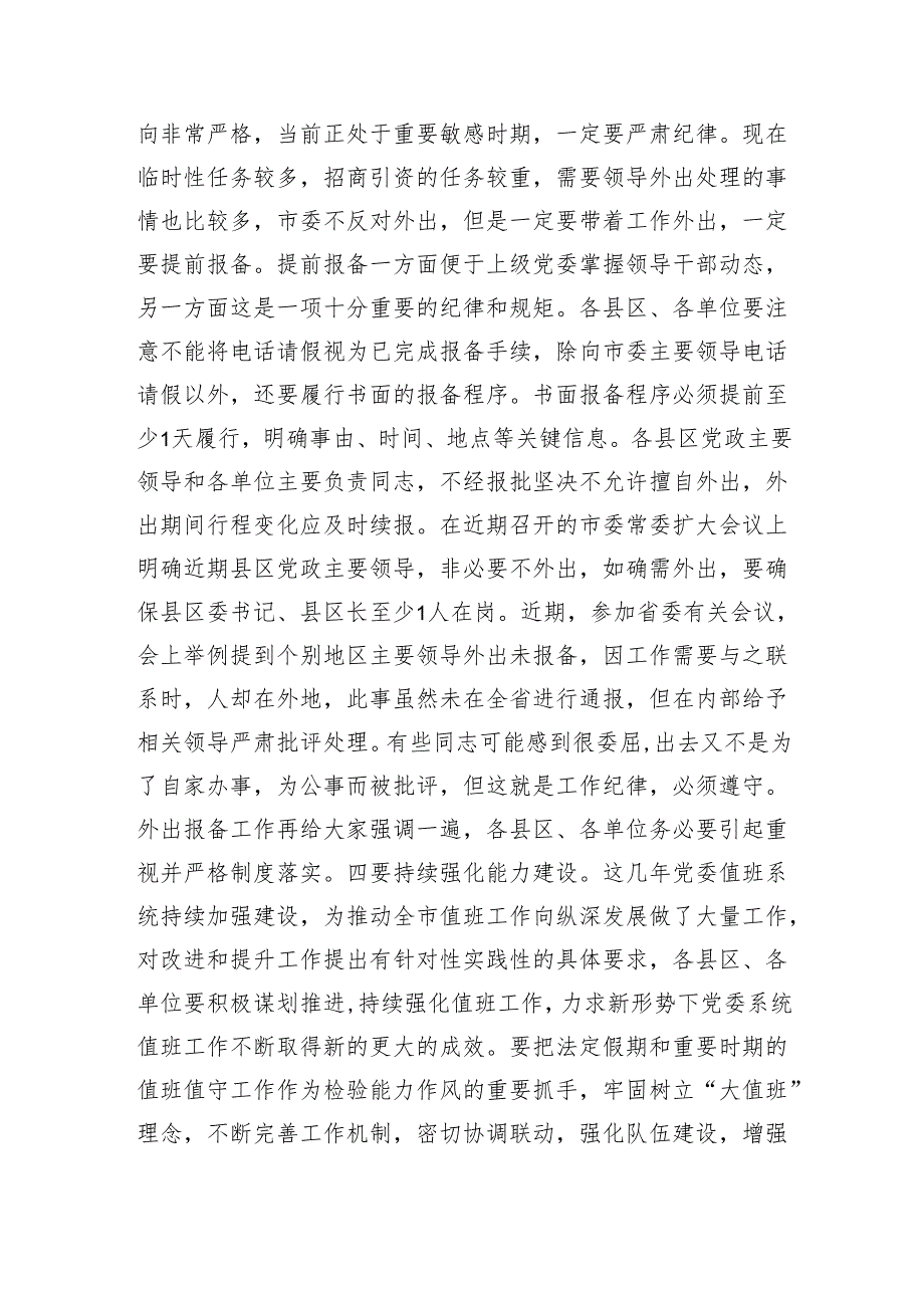 市委领导在全市机关事业单位值班工作会议上的讲话（2461字）.docx_第3页