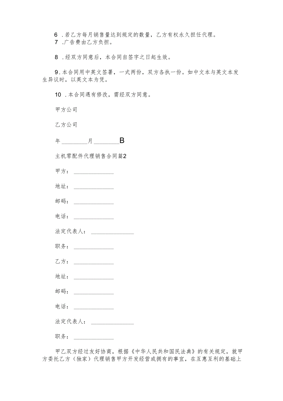 主机零配件代理销售合同（3篇）.docx_第2页