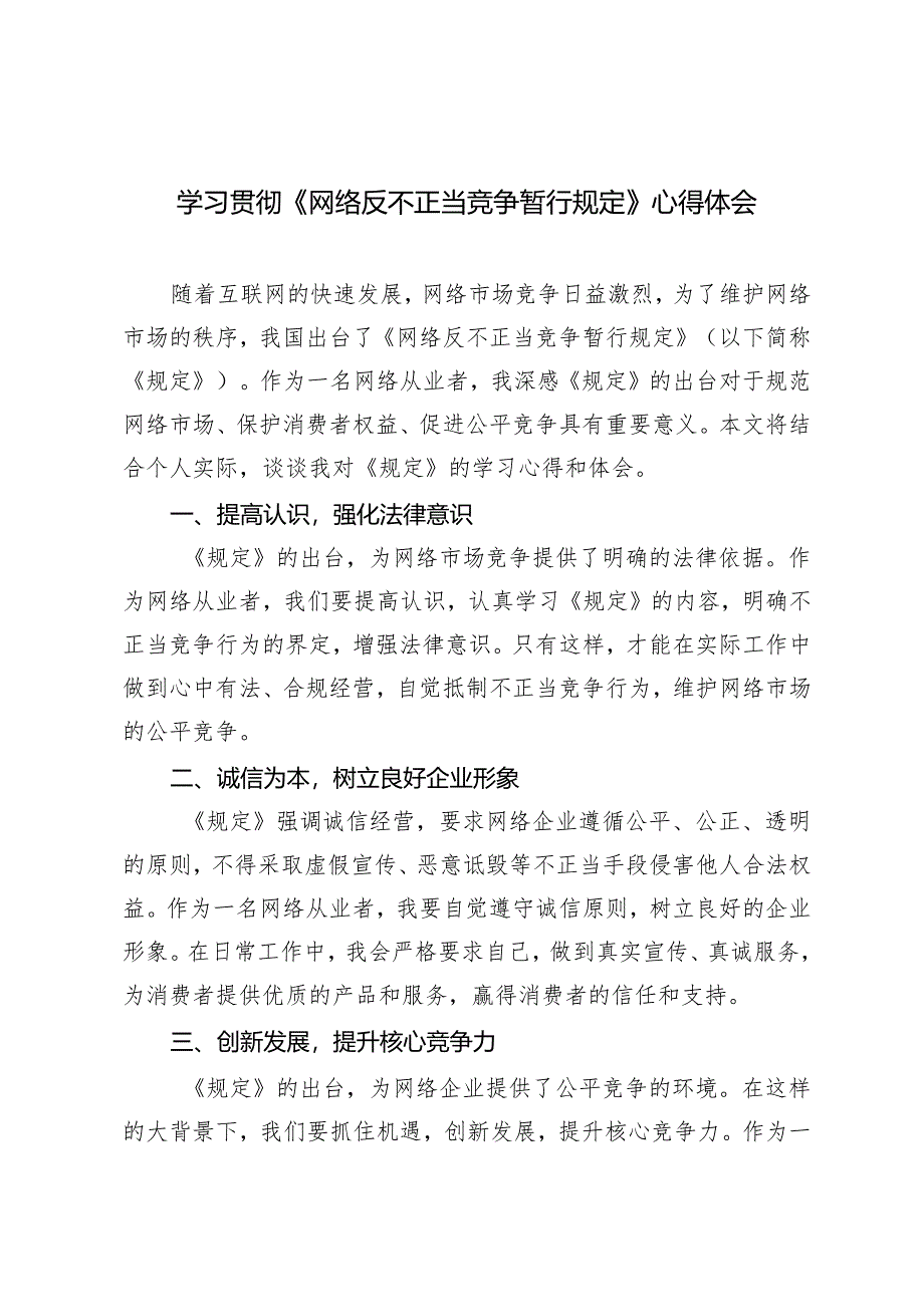 3篇 2024年学习贯彻《网络反不正当竞争暂行规定》心得体会.docx_第1页