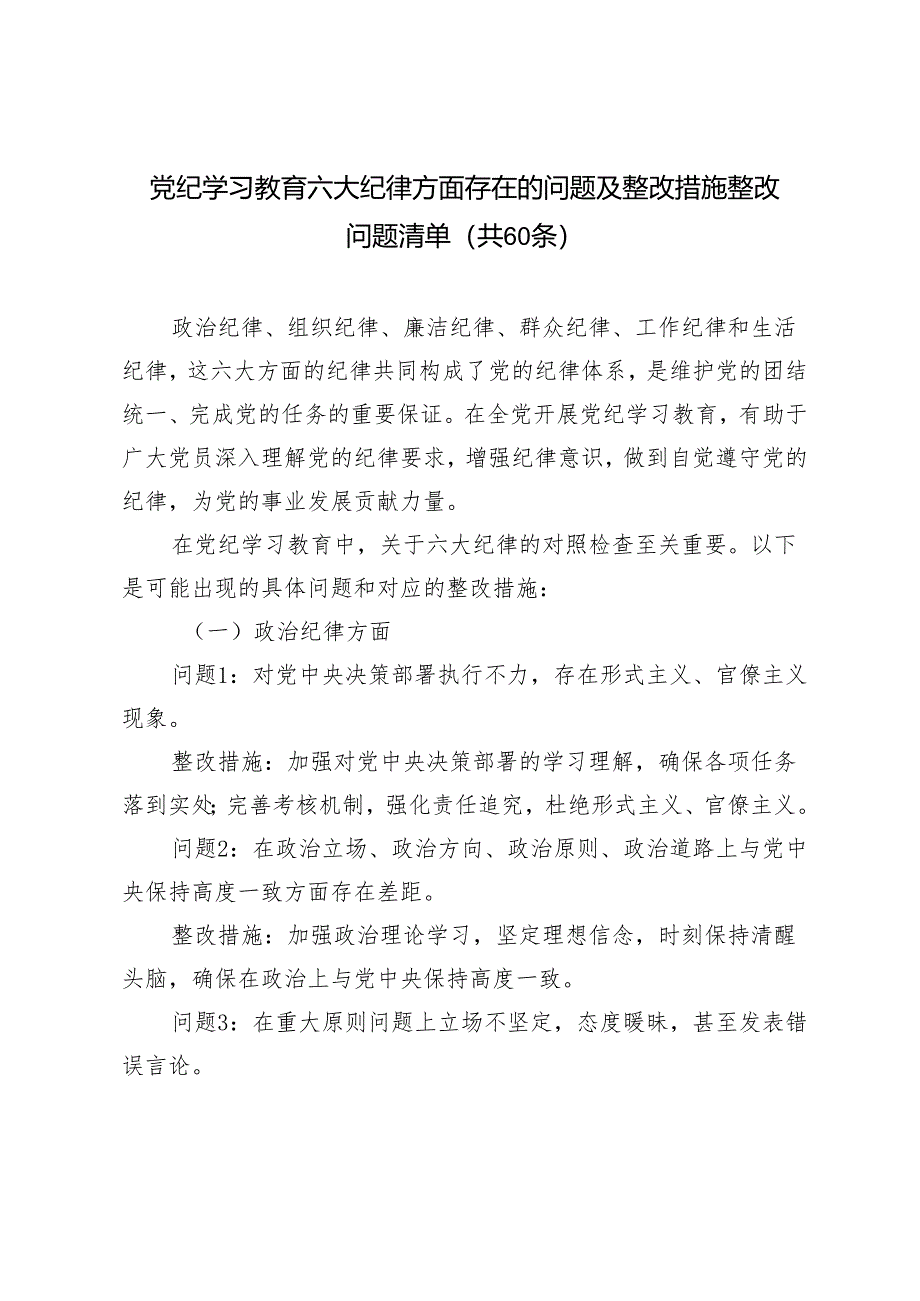 2024年党纪学习教育六大纪律方面存在的问题及整改措施整改问题清单.docx_第1页