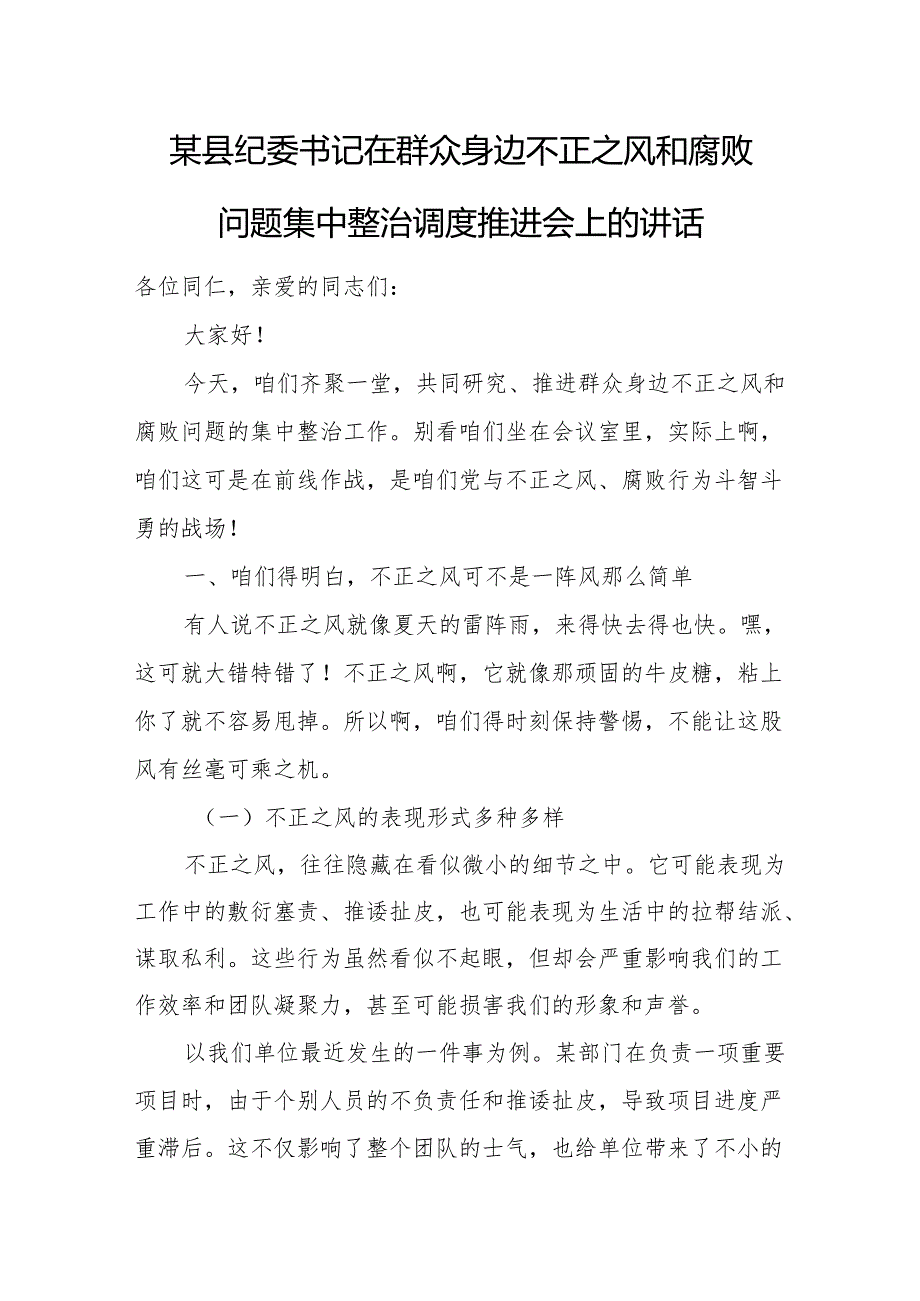 某县纪委书记在群众身边不正之风和腐败问题集中整治调度推进会上的讲话.docx_第1页