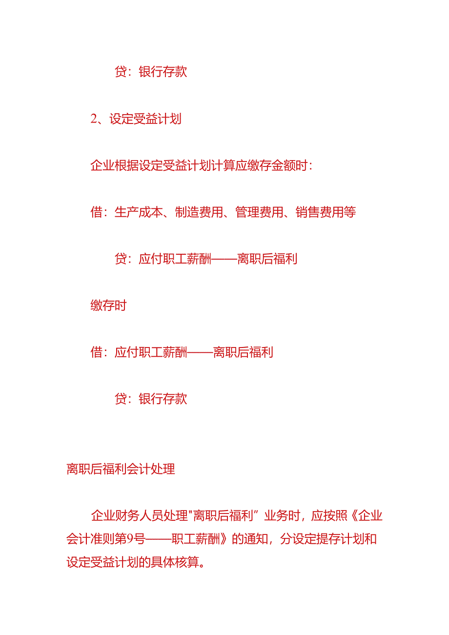 做账实操-离职后的福利支出账务处理.docx_第2页