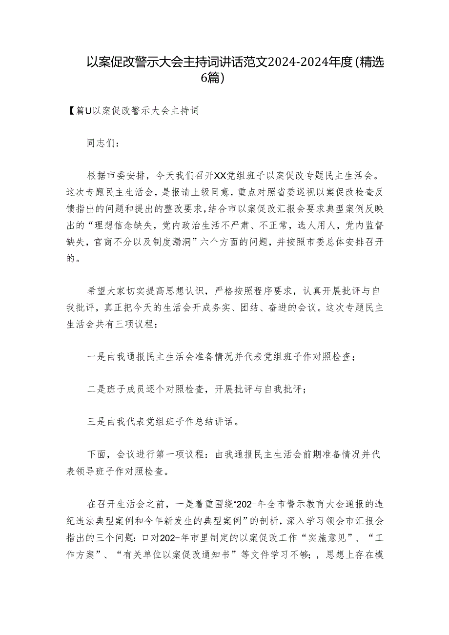 以案促改警示大会主持词讲话范文2024-2024年度(精选6篇).docx_第1页