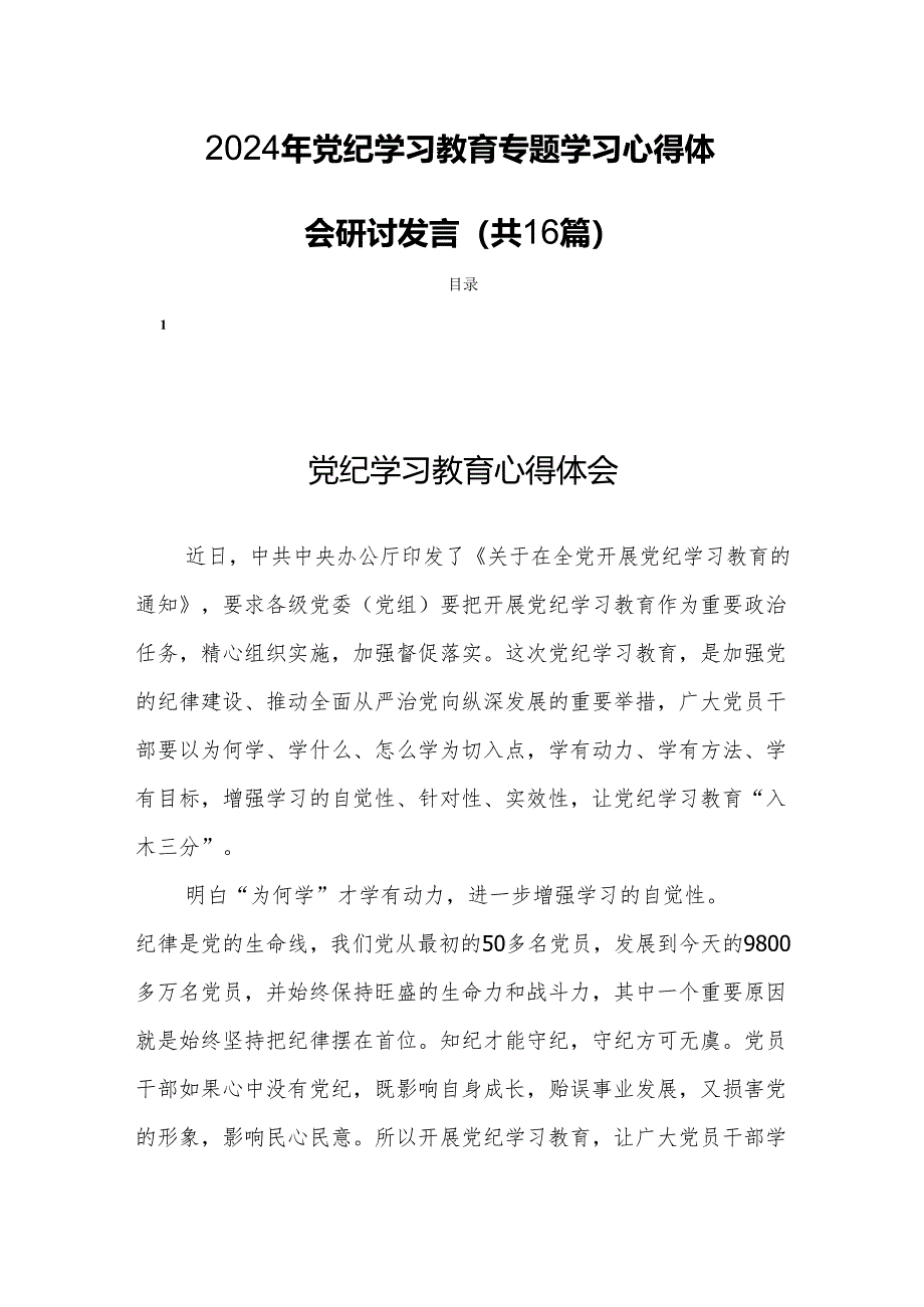 2024年党纪学习教育专题学习心得体会研讨发言(共16篇）.docx_第1页