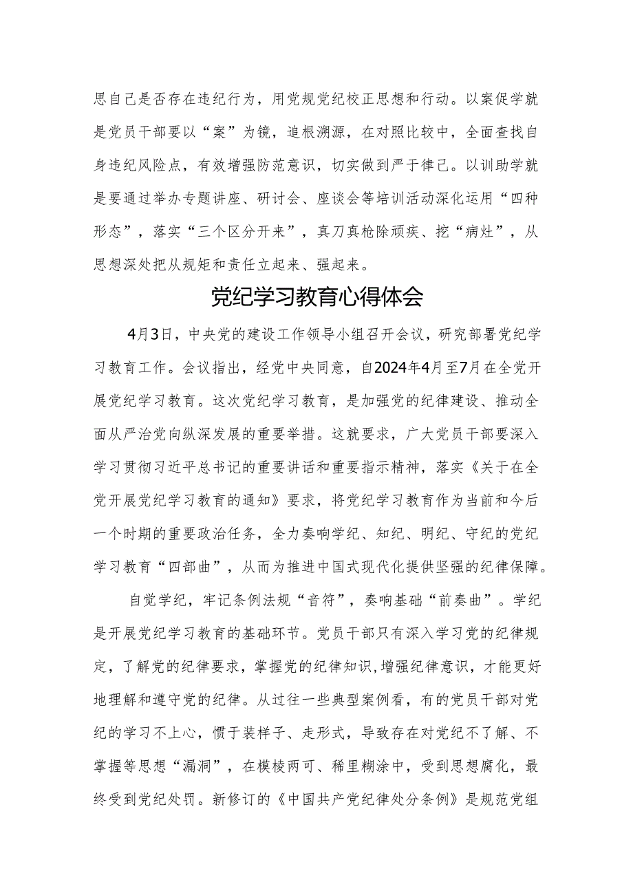 2024年党纪学习教育专题学习心得体会研讨发言(共16篇）.docx_第3页